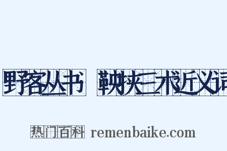 野客丛书·鞅挟三术近义词是什么意思的图片